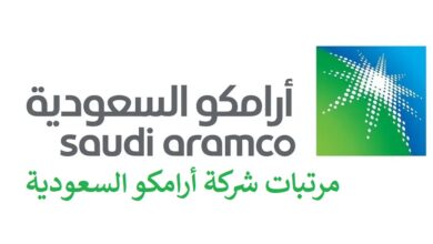 مرتبات شركة أرامكو السعودية